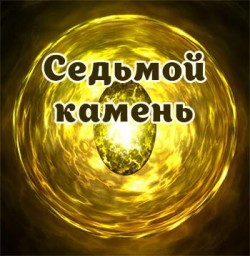 Седьмой камень Бесконечности... Кто заточён в нём?...