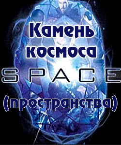 Камень Космоса-Пространства