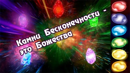 Камни Бесконечности – это Божества!