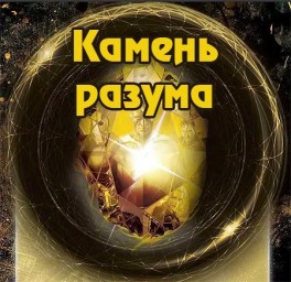 Какое существо спрятано в камне Разума?