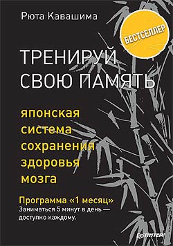 Тренируй свою память. Японская система сохранения здоровья мозга.